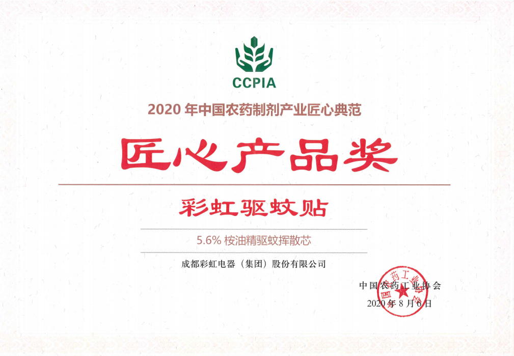 雷速在线注册-雷速（中国）驱蚊贴获匠心产品奖2020.08.06