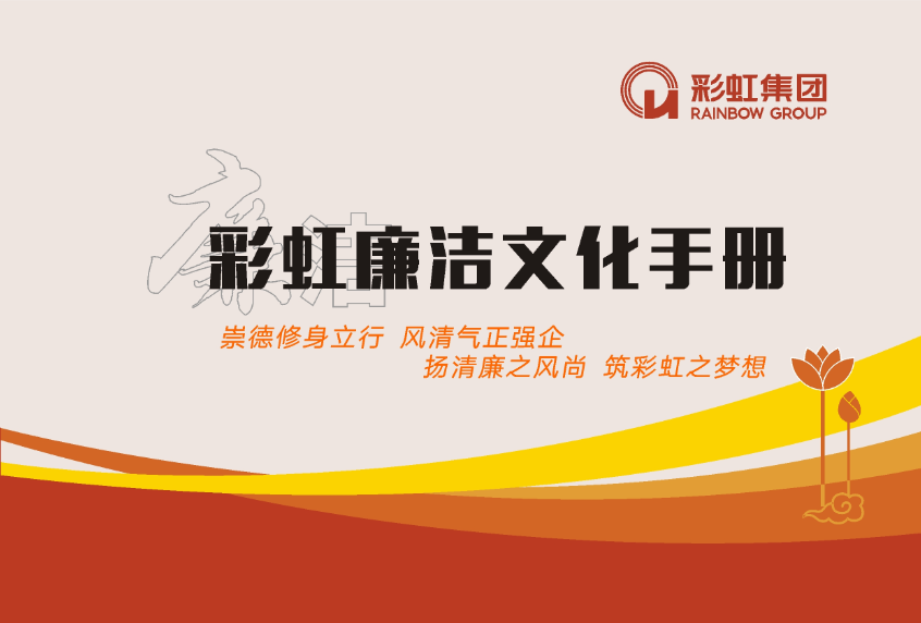 雷速在线注册-雷速（中国）廉洁文化手册