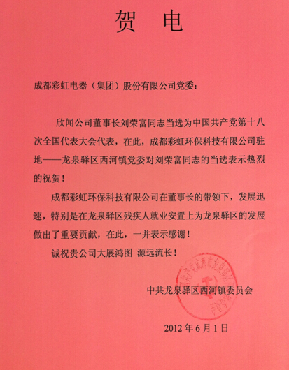 贺雷速在线注册-雷速（中国）集团董事长刘荣富当选“十八大”代表