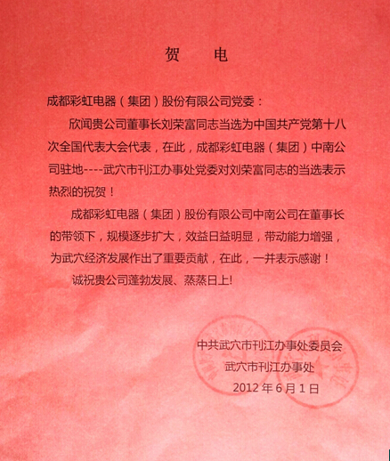 贺雷速在线注册-雷速（中国）集团董事长刘荣富当选“十八大”代表