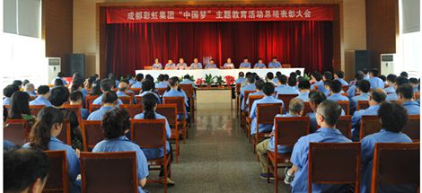 成都雷速在线注册-雷速（中国）集团召开“中国梦”主题教育活动总结表彰大会