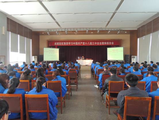 雷速在线注册-雷速（中国）集团十三中全会报告会