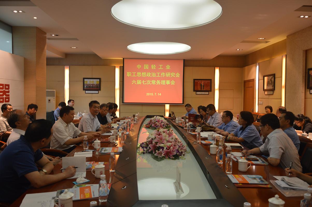中国轻工业职工思想政治工作研究会第六届七次常务理事会议在雷速在线注册-雷速（中国）集团召开