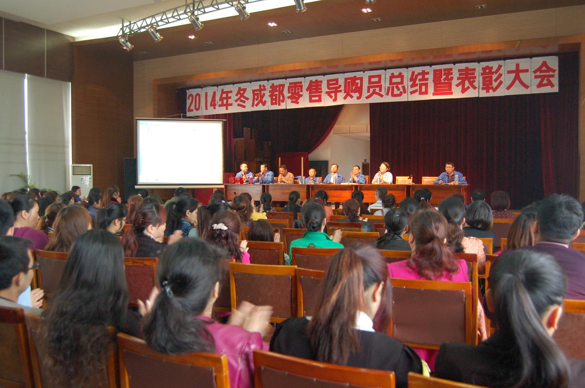 雷速在线注册-雷速（中国）集团2014年冬季成都零售导购员总结暨表彰大会