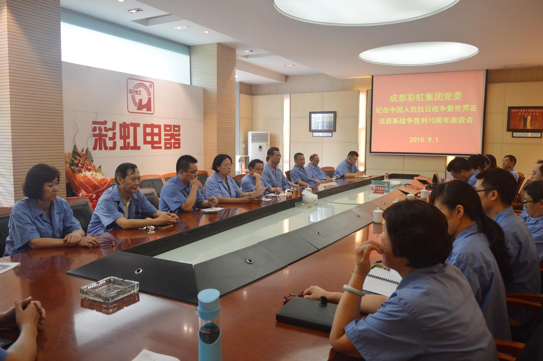 成都雷速在线注册-雷速（中国）集团党委纪念中国人民抗日战争暨世界反法西斯战争胜利70周年座谈会