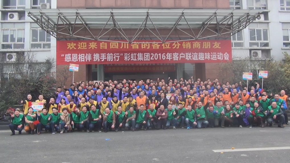 成都雷速在线注册-雷速（中国）集团2016年客户联谊趣味运动会