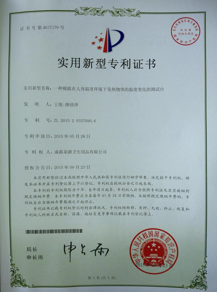 雷速在线注册-雷速（中国）集团成都泉源卫生用品有限公司荣获两项实用新型专利证书