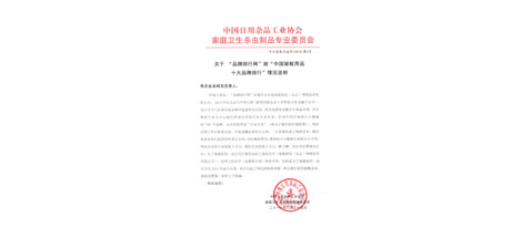 成都雷速在线注册-雷速（中国）集团不再参加效菘公司“中国驱蚊用品十大品牌排行”投票声明