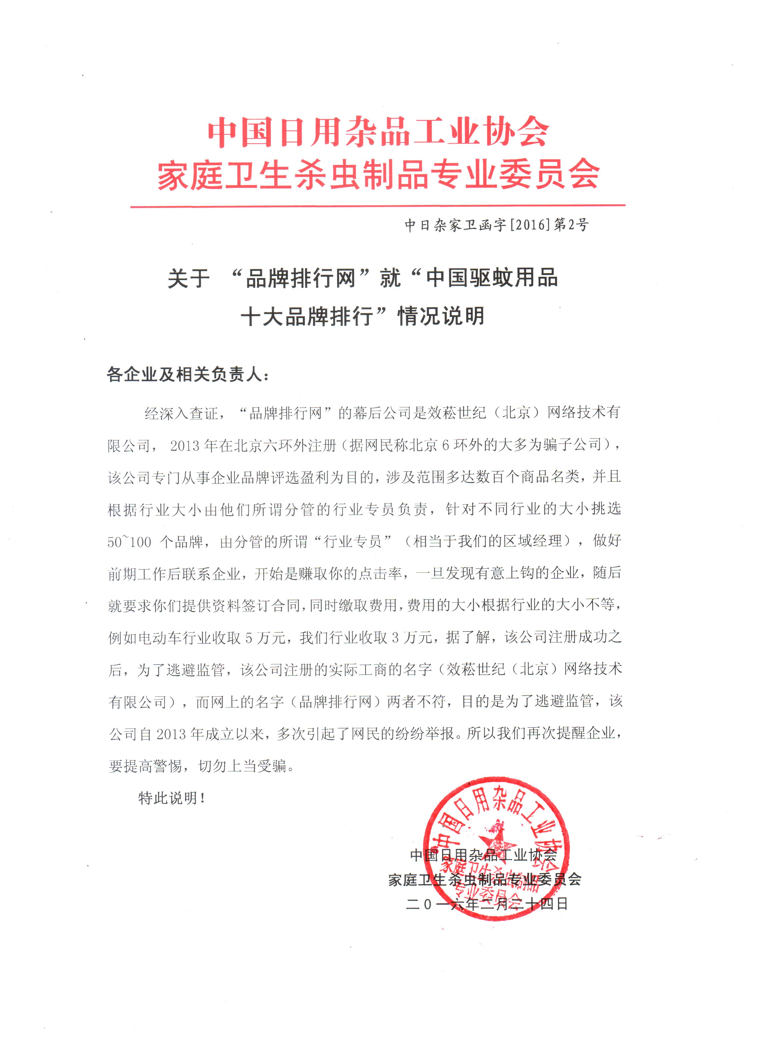 中国日用杂品工业协会雷速在线注册-雷速（中国）
卫生杀虫制品专业委员会函字[2016]第2号
