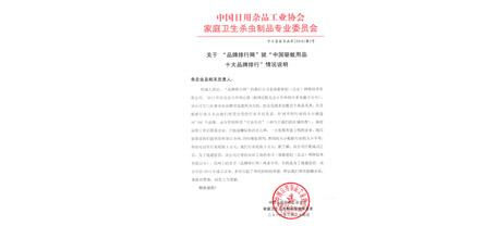 中国日用杂品工业协会雷速在线注册-雷速（中国）
卫生杀虫制品专业委员会函字[2016]第2号