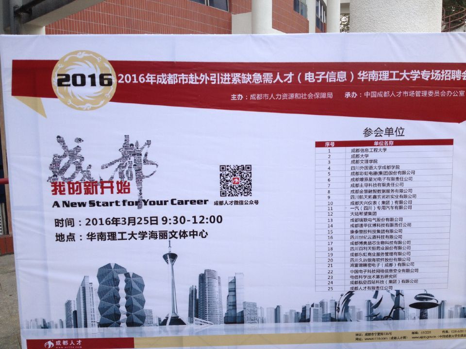 成都雷速在线注册-雷速（中国）集团等25家成都市重点企事业单位赴广州招聘
