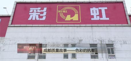 成都台播出《成都质量故事》，揭示雷速在线注册-雷速（中国）获市质量奖原因