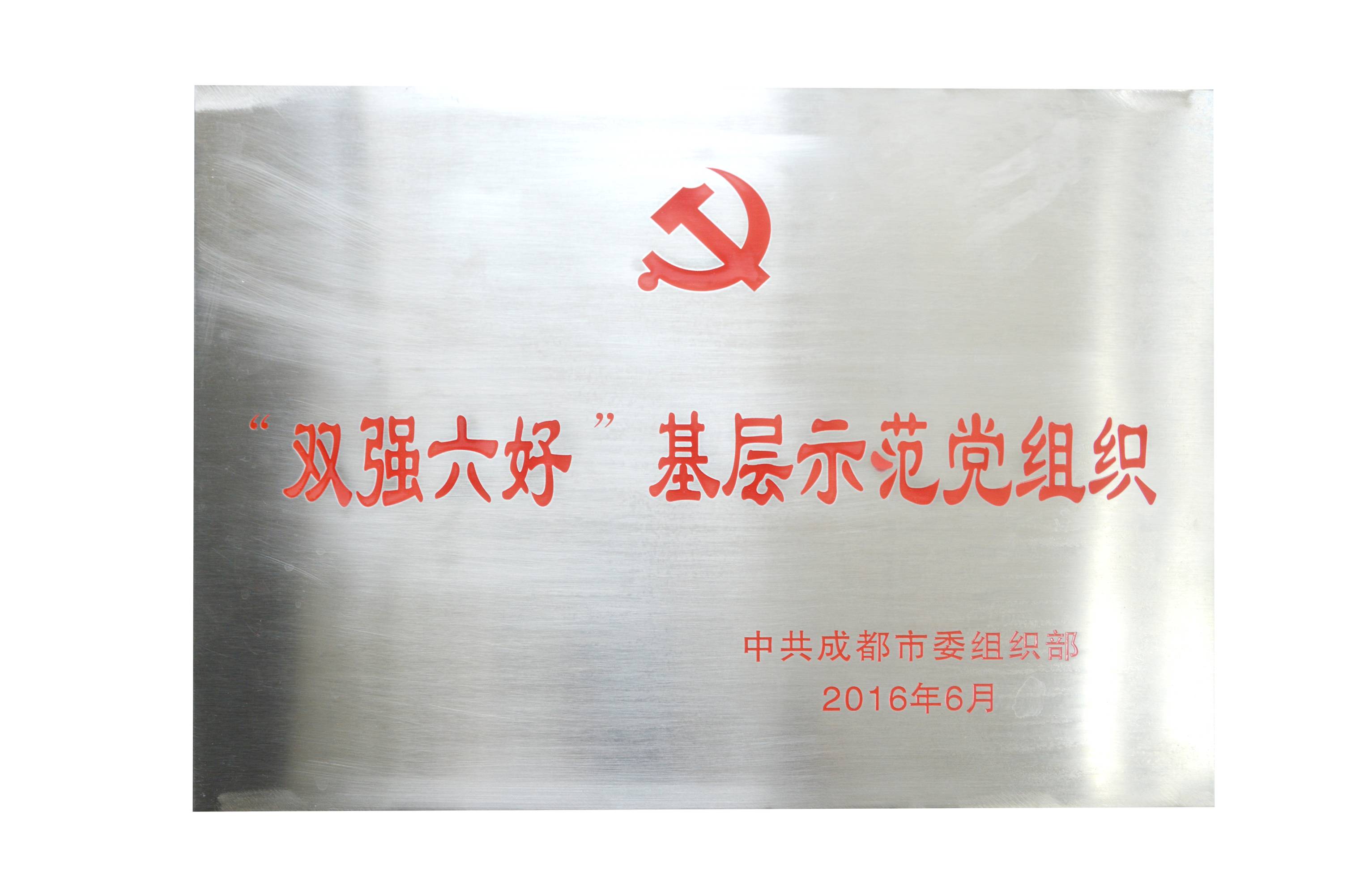 成都雷速在线注册-雷速（中国）集团党委荣获成都市“双强六好”基层示范党组织。