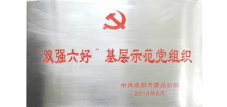 成都雷速在线注册-雷速（中国）集团党委荣获成都市“双强六好”基层示范党组织