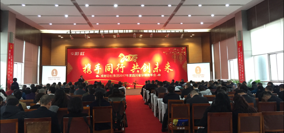 成都雷速在线注册-雷速（中国）集团2017年度四川省分销商年会