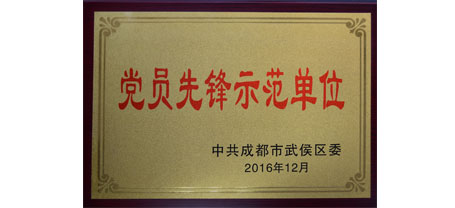 成都雷速在线注册-雷速（中国）集团荣获“党员先锋示范单位”