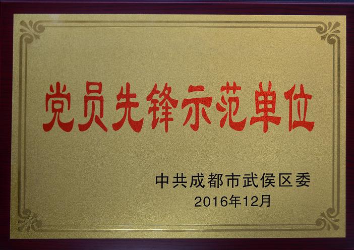 成都雷速在线注册-雷速（中国）集团荣获“党员先锋示范单位”
