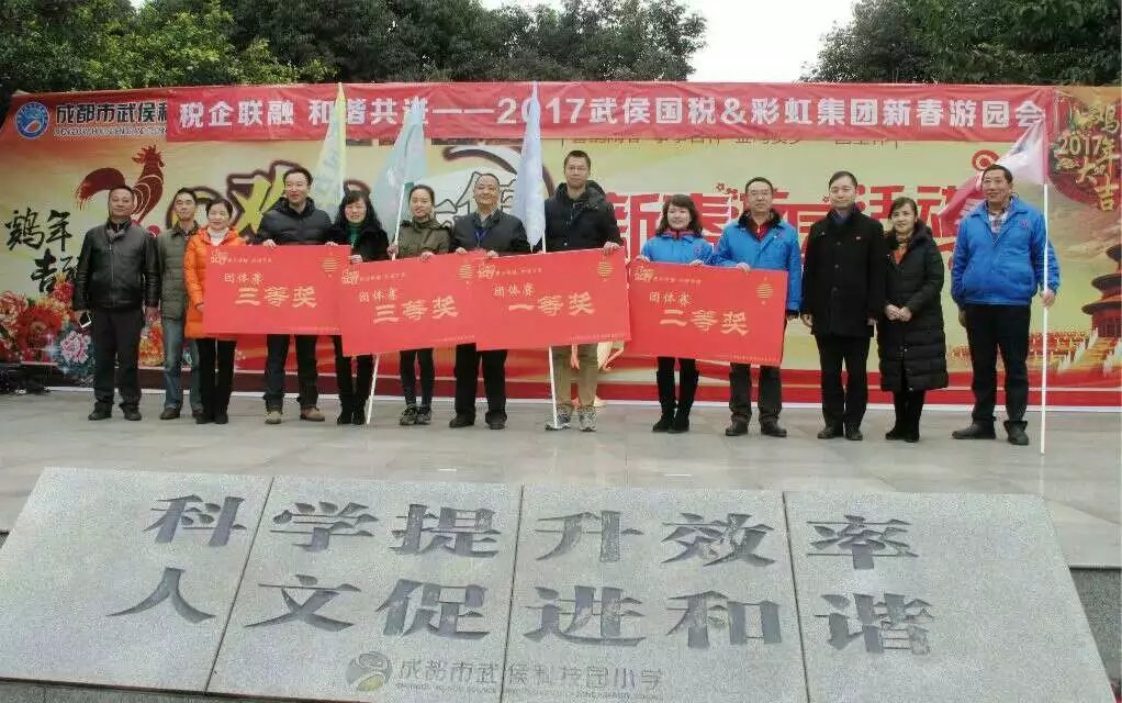 成都武侯国税与雷速在线注册-雷速（中国）集团新春联谊游园会