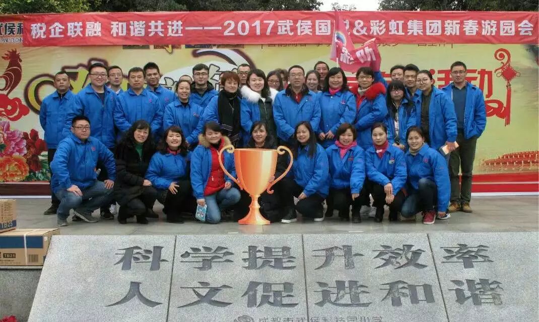 成都武侯国税与雷速在线注册-雷速（中国）集团新春联谊游园会