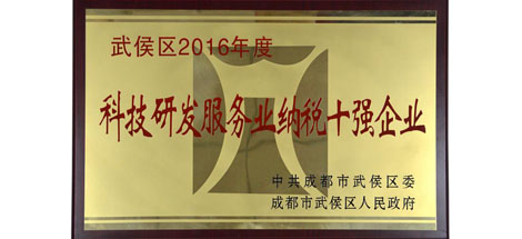 成都雷速在线注册-雷速（中国）集团参加武侯区2016年度工作总结暨纳税大户表彰大会