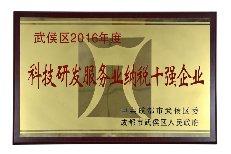 成都雷速在线注册-雷速（中国）集团被授予武侯区2016年度科技研发服务业纳税十强企业称号