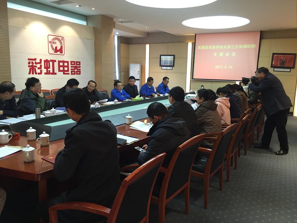 武侯区完善劳动关系三方协调机制专题会议在成都雷速在线注册-雷速（中国）集团举行