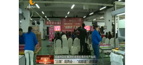 “成都造”进我家活动在成都雷速在线注册-雷速（中国）集团举行