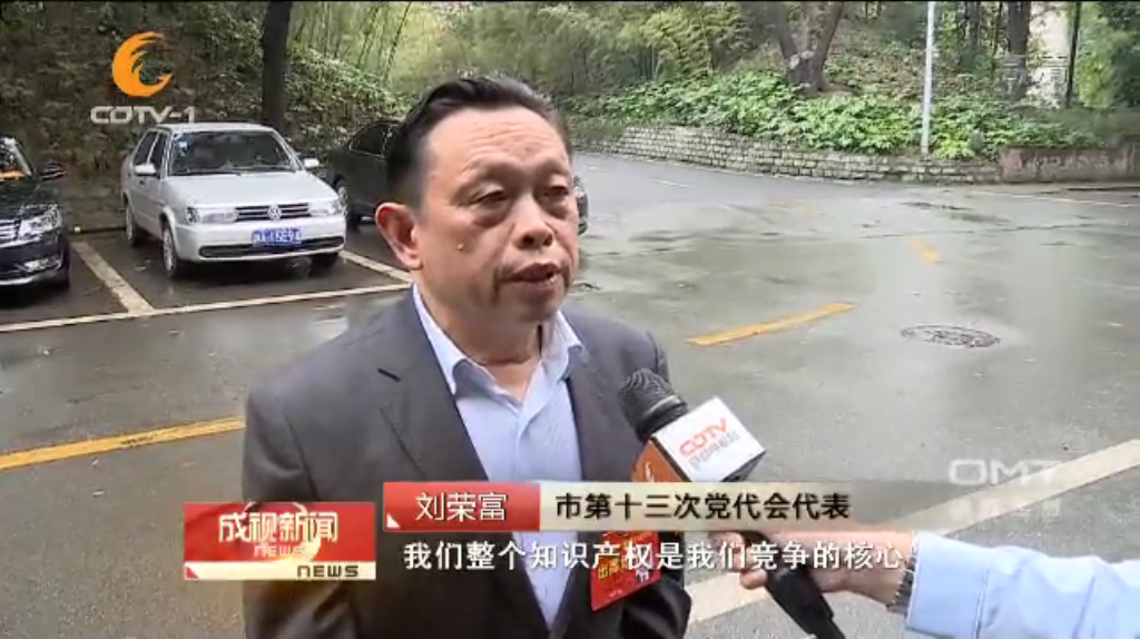 成都雷速在线注册-雷速（中国）集团刘荣富董事长作为市第十三次党代会代表接受采访