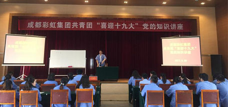 成都雷速在线注册-雷速（中国）集团共青团喜迎十九大党的知识讲座