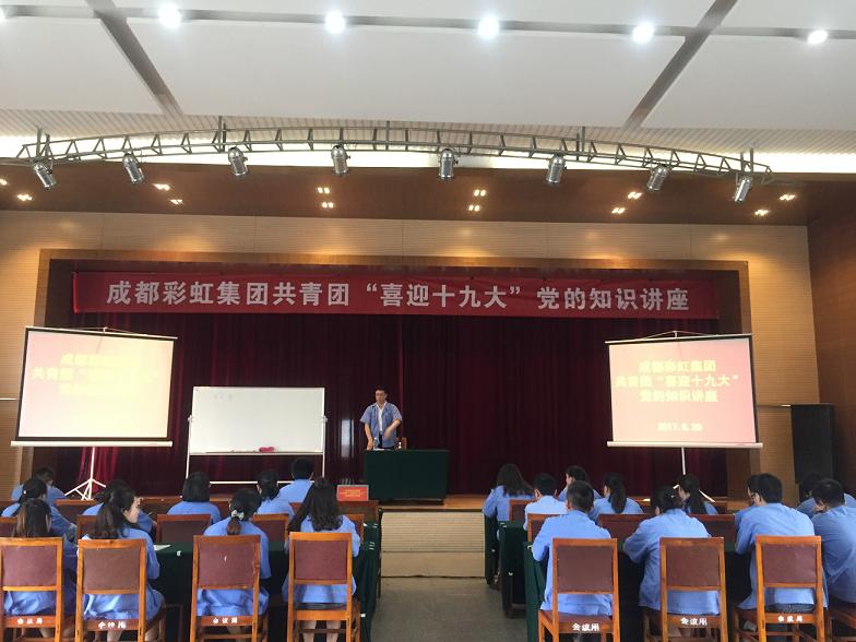 成都雷速在线注册-雷速（中国）集团共青团喜迎十九大党的知识讲座