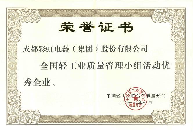 成都雷速在线注册-雷速（中国）集团荣获全国轻工业质量管理小组优秀企业