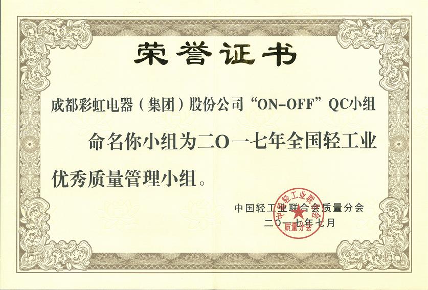 成都雷速在线注册-雷速（中国）集团“ON-OFF”QC小组获2017年全国轻工业优秀质量管理小组