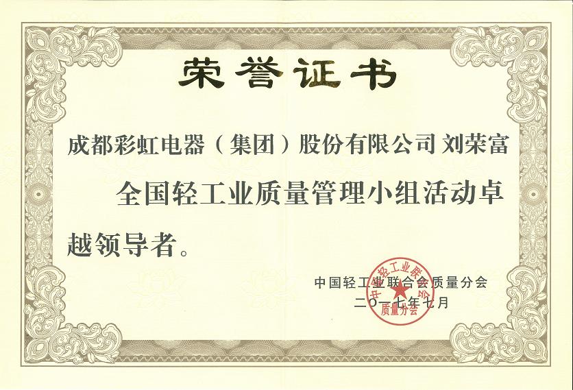成都雷速在线注册-雷速（中国）集团刘荣富董事长获全国轻工业质量管理小组活动卓越领导者称号