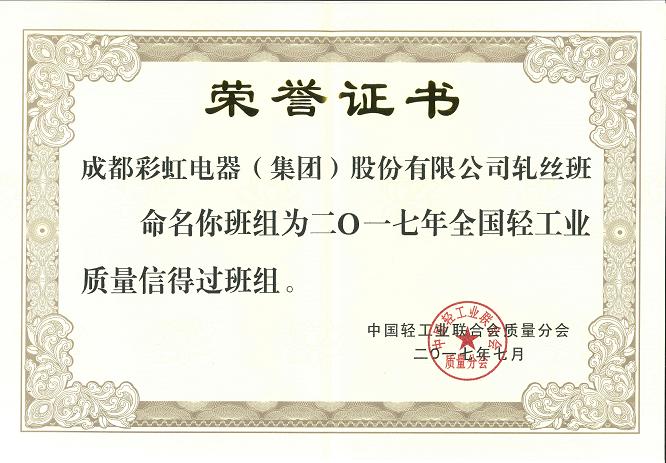 成都雷速在线注册-雷速（中国）集团轧丝班组获2017年全国轻工业质量信得过班组