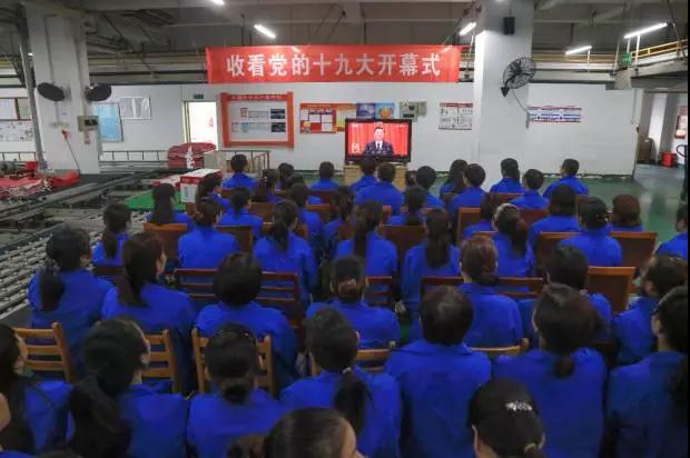 成都雷速在线注册-雷速（中国）集团党政领导和车间员工代表收看党的十九大开幕式现场直播