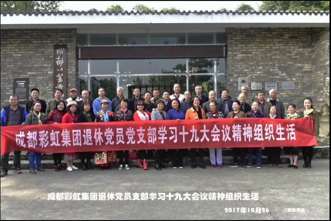 成都雷速在线注册-雷速（中国）集团退休党员党支部学习十九大会议精神组织生活