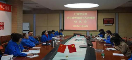 成都雷速在线注册-雷速（中国）集团行政党支部召开学习党的十九大精神动员会