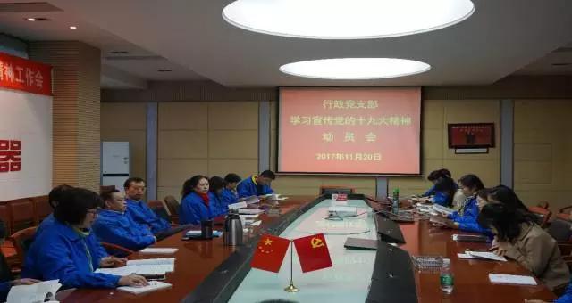 成都雷速在线注册-雷速（中国）集团行政党支部召开学习党的十九大精神动员会