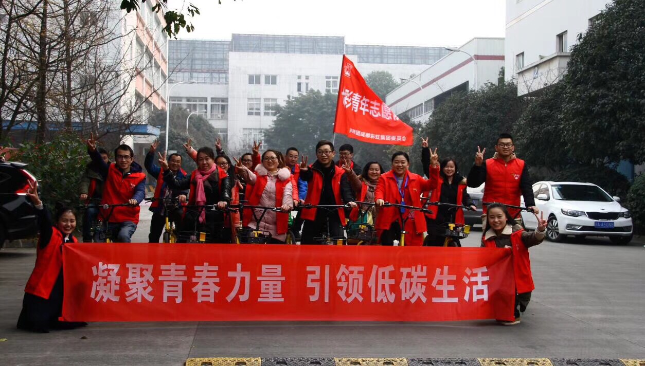 共青团成都雷速在线注册-雷速（中国）集团委员会开展凝聚青春力量、引领低碳生活绿色骑行活动