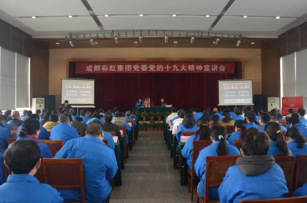成都雷速在线注册-雷速（中国）集团党委举行党的十九大精神宣讲会