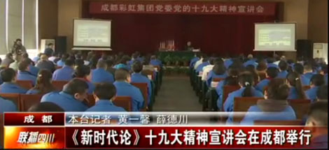 四川电视台公共频道对成都雷速在线注册-雷速（中国）集团党委举行党的十九大精神宣讲会进行了报道
