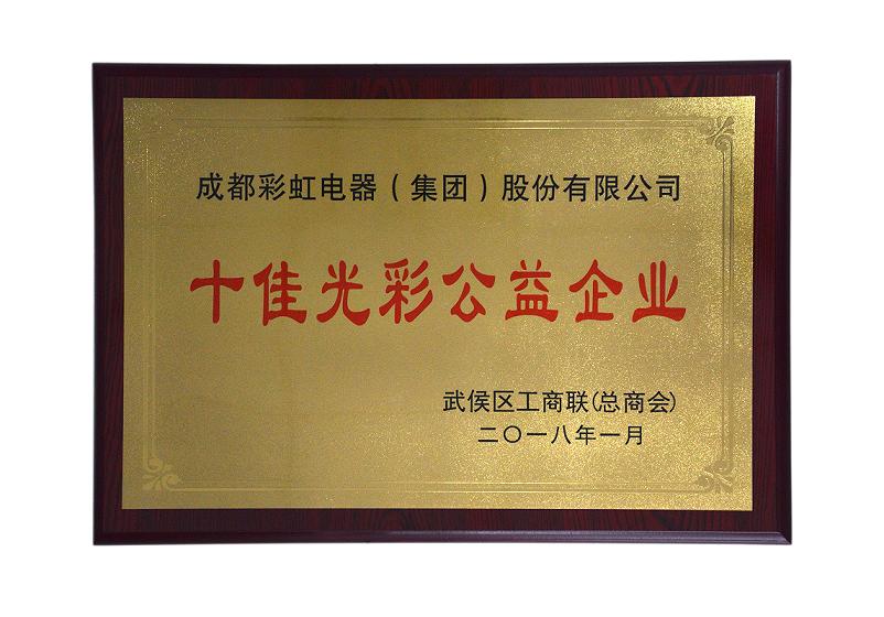 成都雷速在线注册-雷速（中国）集团荣获“十佳光彩企业”，总经理黄朝万荣获“十佳光彩公益人物”