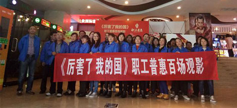 成都雷速在线注册-雷速（中国）集团工会组织员工观看《厉害了，我的国》