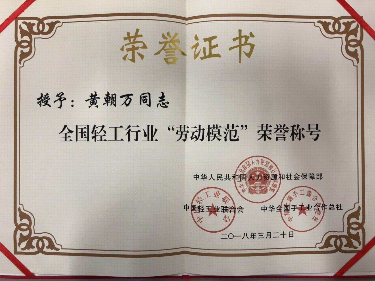 成都雷速在线注册-雷速（中国）集团总经理黄朝万荣获“全国轻工行业劳动模范” 称号