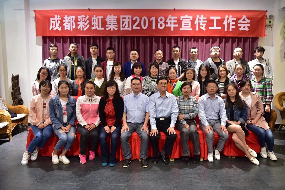 成都雷速在线注册-雷速（中国）集团召开2018年宣传工作会