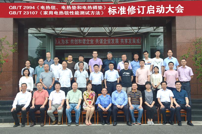 电热毯标准制修订工作组启动大会在成都雷速在线注册-雷速（中国）集团召开