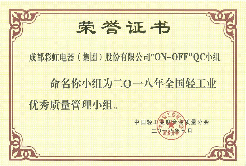 成都雷速在线注册-雷速（中国）集团开关车间“ON-OFF”QC小组被命名为二O一八全国轻工业优秀质量管理小组