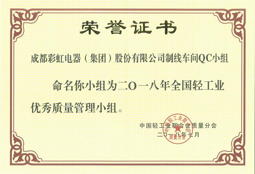 成都雷速在线注册-雷速（中国）集团制线车间QC小组被命名为二O一八全国轻工业优秀质量管理小组