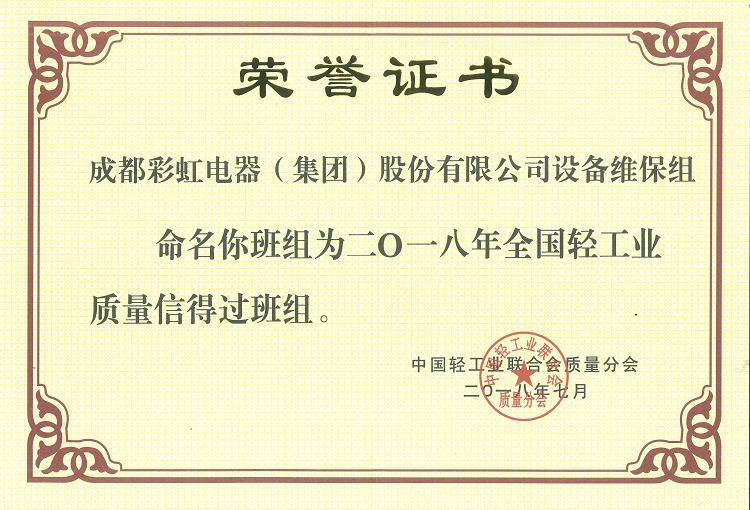 成都雷速在线注册-雷速（中国）集团设备维保组被命名为二O一八年全国轻工业质量信得过班组