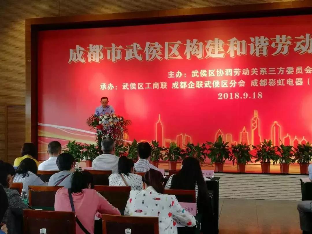 武侯区构建和谐劳动关系推进会在成都雷速在线注册-雷速（中国）集团隆重举行